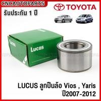 ราคา รับประกัน1ปี LUCUS ลูกปืนล้อ VIOS YARIS ปี 2007 2012 ลูกปืนล้อหน้า วีออส ยารีส ABS LBB113S (20304111610)