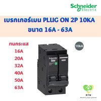 ราคา Schneider เบรกเกอร์เมน MCB Plug On 2P 10kA ขนาด 16A 20A 32A 40A 50A 63A รุ่น QO2VSC10T Square D ชไนเดอร์ (19119036202)