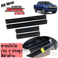 ราคา ชายบันได ชายบันไดพลาสติก ชายบันไดรถอีซูซุ ดีแม็กซ ISUZU D MAX ปี 2020 รุ่น 4 ประตู และ แค๊ป 2 ประตู สีดำด้าน (2849576431)
