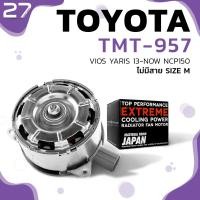 ราคา มอเตอร์พัดลม TOYOTA VIOS NCP150 12 16 YARIS 12 16 หมุนขวา ไม่มีสาย เบอร์ M TMT 957 TOP PERFORMANCE แอร์ โตโยต้า วีออส ยารีส 16363 0Y040 268000 8030 (7484947845)