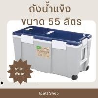 ราคา ถังน้ำแข็งอเนกประสงค์มีล้อลาก ขนาด 55 ลิตร เก็บน้ำแข็งได้นาน 15 ชั่วโมง (21202232818)