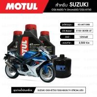 ราคา ชุดถ่ายน้ำมันเครื่อง MOTUL 3100 Silver 4T 10W40 Technosynthese 3 กระปุก กรองน้ำมันเครื่อง MAXUM TECH 60 MT138B 1 ลูก สำหรับมอเตอร์ไซค์ SUZUKI GSX R600 GSX R750 V STROM650 (2490960537)