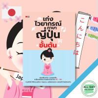 ราคา หนังสือ เก่งไวยากรณ์ภาษาญี่ปุ่นชั้นต้น I เรียนภาษาญี่ปุ่น คำศัพท์ภาษาญี่ปุ่น ไวยากรณ์ญี่ปุ่น อักษรคันจิ บุชุ (13204508123)