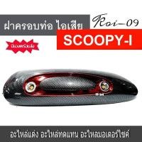 ราคา กันร้อนท่อ Scoopyi New ปี 2012 2016 สกู๊ปปี้ไอ ครอบท่อสกู๊ปปี้ 2012 2016 กันร้อนท่อ หรือฝาปิดท่อ (4432234113)