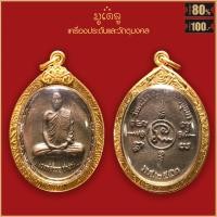 ราคา จี้พระ เหรียญ หลวงพ่อรวย ปาสาทิโก อายุ88ปี วัดตะโก จ อยุธยา ปี2552 เลี่ยมกรอบชุบทอง (16883133794)
