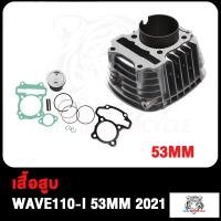 ราคา เสื้อสูบ WAVE110I เวฟ110I K1M ลูก 47 50 53 54mm อะไหล่แต่งรถ110i ปะเก็น ปี2021 2022 เสื้อสูบเวฟ110i พร้อมลูกสูบชุด ลูกสูบ หลบวาล์ว แถมประเก็นและซีลก้านวาล์ว (17503900091)