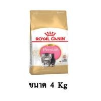 ราคา Royal Canin Kitten Persian อาหารเม็ดสำหรับลูกแมวเปอร์เซีย อายุ 4 12 เดือน ขนาด 4 KG (7758544750)