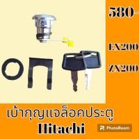 ราคา เบ้ากุญแจ ล็อคประตู ฮิตาชิ Hitachi EX200 ZX200 เบ้าล็อคประตู กุญแจล็อคประตู อะไหล่รถขุด อะไหล่รถแมคโคร (19554580460)