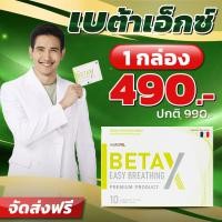 ราคา Beta X เบต้าเอ็กซ์ บำรุงปอด 1 กล่อง 10 แคปซูล ผลิตภัณฑ์เสริมอาหาร เบต้า x ชองแท้ เบต้าเอ๊กซ์ เบต้าเอ็ก Health Beta Haven (21302503454)