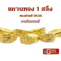 ราคา แหวนทองแท้ 1 สลึง ลายมังกรหงส์ ทองคำแท้จากเยาวราช GOLDEN99 (16676910806)