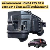 ราคา หม้อกรองอากาศ HONDA CRV G3 ปี 2008 2012 มือสองแท้ใช้งานได้ตามปกติ (20557382729)