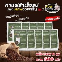 ราคา กาแฟสำเร็จรูป 3 in 1 เอสเพรสโซ่ ตรา NOW COFFEE แพ็ค10ถุง ผงกาแฟ กาแฟปรุงสำเร็จชนิดผง กาแฟคั่วเข้ม คอฟฟี่ (7435730953)