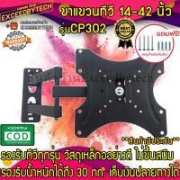 ราคา Exceed รุ่นใหม่ ขาแขวนทีวี ขายึดทีวี 14 42นิ้ว ยืดเข้าออก ปรับซ้าขวาได้ รุ่น CP302 (11106007014)