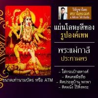ราคา แผ่นโลหะพระแม่กาลี แผ่นทองพระแม่กาลี รหัส 1954 มหากาลี แผ่นเหล็กพระแม่กาลี องค์พระมหากาลี พระศรีมหากาลีเทวี เจ้าแม่กาลี (16924567379)