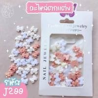 ราคา พร้อมส่ง อะไหล่ติดเล็บแบบซอง ตกแต่งเล็บ สุดคิ้ว อะไหล่ตกแต่ง J265 J302 อะไหล่ (15244430249)
