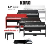 ราคา Korg LP 380U เปียโนไฟฟ้า แถมเก้าอี้เปียโน (13372415052)