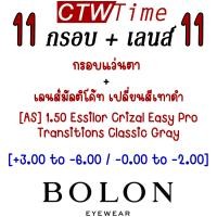 ราคา SS23 BOLON กรอบแว่นสายตา รุ่น Meridian BT1559 B20 ฺTitanium β Titanium แว่นของญาญ่า แว่นของเจเจ โบลอน แว่นสายตา สายตาสั้น สายตายาว สายตาเอียง (18754885114)
