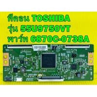 ราคา ทีคอน TOSHIBA รุ่น 55U9750VT 55U4750VT พาร์ท 6870C 0738A ของแท้ถอด มือ2 (20028575955)