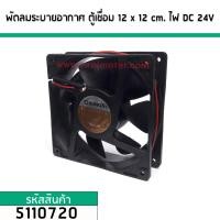 ราคา พัดลมระบายอากาศ ตู้เชื่อม 12 cm x 12 cm ไฟ DC 24V No 5110720 (2268180768)