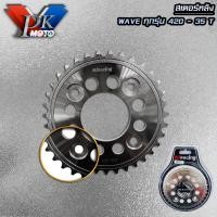 ราคา สเตอร์หน้า สเตอร์หลัง สเตอร์มอเตอร์ไซค์ เบอร์420 WAVE110 WAVE125 SONIC TENA เบอร์ 12T 13T 14T 15T 28T 30T 31T 32T 33T 34T 35T สเตอร์หน้า สเตอร์หลัง (20629377492)