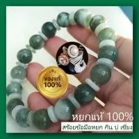 ราคา Jade สร้อยข้อมือหยกพม่า หยกกินบ่เซี่ยง กินใช้ไม่หมด รวยๆ หยกแท้เกรดดี พร้อมใบรับรองสินค้า สินค้าตรงภาพ หยกแท้100 หยกเขียว ขนาด 10 มม หยกพม่า เครื่องประดับนำโชค หยกธรรมชาติ (21381679736)