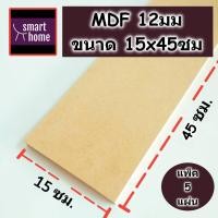 ราคา ไม้อัด MDF หนา 12 มิล กว้าง 15 ซม xยาว 45 ซม แพ็ค 5 แผ่น เหมาะสำหรับงานไม้ DIY งานประดิษฐ์ต่างๆ (16867454187)