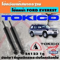 ราคา โช๊คอัพ TOKICO แก๊สมาตรฐาน FORD EVEREST ปี2003 2007 สินค้ามีตัวเลือก ราคา 1 คู่ (16330439575)