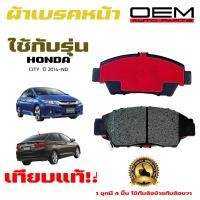 ราคา ผ้าเบรค HONDA CITY 14 ผ้าดิสเบรคหน้า ฮอนด้า ซิทตี้ แจ๊ส OEM ผ้าเบรคมาตรฐานสากล 379 (20400993643)