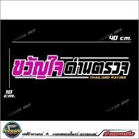 ราคา สติ๊กเกอร์ติดกระจกหลัง ขวัญใจด่านตรวจ ขนาด40x10cm (8689788098)
