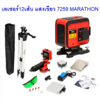 ราคา MARATHON เลเซอร์วัดระดับแสงเขียว12เส้น 4H8V 7259 7359 พร้อมขาตั้ง แบต แท่นชาร์จ 360 องศา 3 แกน (20562722892)