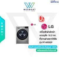 ราคา LG เครื่องซักผ้าฝาหน้า ระบบ AI DD ความจุซัก 10 5 กก พร้อม Smart WI FI control ควบคุมสั่งงานผ่านสมาร์ทโฟน รุ่น FV1450S3V รับประกัน 10 ปี (20085341807)