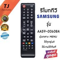ราคา รีโมท ซัมซุง Samsung รุ่น LCD LED AA59 00608A ทั่วไปทุกรุ่นที่ยังไม่เป็นสมาร์ททีวี NOT Smart TV ฟังก์ชั่น MENU Remote Samsung LCD LED MENU Function (16958001973)