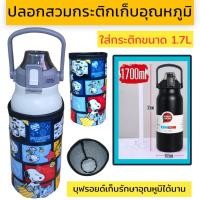 ราคา ปลอกสวมกระติกน้ำ 1700 ml ปลอกใส่ขวดน้ำ ปลอกกันน้ำ (21318196798)