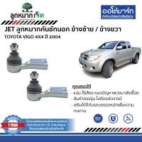 ราคา JET ลูกหมากช่วงล่าง TOYOTA VIGO 4X4 ปี 2004 (19867803458)