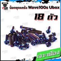 ราคา น็อตชุดแคร้งWave100s Ubox น็อตแคร้งเวฟ100s ยูบ็อก จำนวน 18 ตัว สแตนเลสแท้ น็อตแคร้งWave100s น็อตแคร้งเครื่องเวฟ100s 05 (19522000919)
