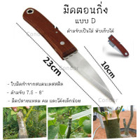 ราคา Condor มีดตอนกิ่ง ติดตา ชำกิ่ง ขนาด 7 5 8 นิ้ว วัสดุทำจากใบมีดสแตนเลส ปลายแหลม คม มีดแต่งบอนไซ ด้ามไม้ ใบสแตนเลส ใช้เสียบยอด ติดตา แต่งเขียง (19430330275)