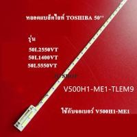 ราคา หลอดแบล็คไลท์ TOSHIBAรุ่น50L3400VT 50L2550VT 50L1400VT 50L5550VT อะไหล่ใหม่ (12112233268)