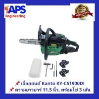 ราคา เลื่อยยนต์ KANTO KT CS 1900E เครื่องยนต์ 2 จังหวะ 0 9 แรงม้า ชุดบาร์ 11 5นิ้ว ตัดลื่น ใช้งานได้เลย มีใบอนุญาติเรียบร้อย (4422938965)
