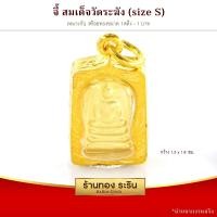 ราคา RarinGold รุ่น S0079 จี้สมเด็จวัดระฆัง กรอบหุ้มเศษทอง ขนาดเล็ก กว้าง1 3 สูง2 ซม จี้สร้อยคอ พระเครื่อง (112576002)