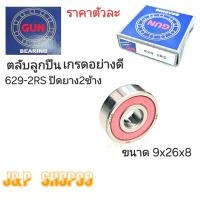 ราคา 629 RSตลับลูกปืน629ตลับลูกปืนพัดลม629 RSอะไหล่พัดลมลูกปืน629ปิดยางราคาตลับลูกปืน629ขนาดลูกปืน9x26x8 (21012026208)