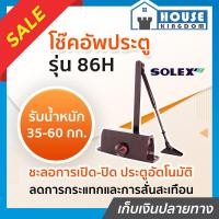 ราคา เลือกสี โช๊คอัพประตู Solex รุ่น 86 และ 86H สีเงิน น้ำตาล โช๊คประตูบ้าน ปิดประตูอัตโน โช็คประตูบ้าน โช๊คประตู โช้คประตูบ้าน ประตูอัตโนมัติ (18924325719)