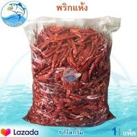 ราคา พริกแห้ง 1กิโล 1แพ็ค พริก แห้ง พริกแห้งเผ็ด พริกแห้งใหม่ พริกแห้งคัดเกรด พริกแห้งออแกนิค สมุนไพร เครื่องเทศ เครื่องปรุงรส ของแห้ง (9869341182)