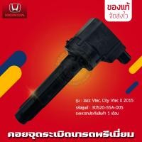 ราคา คอยล์จุดระเบิดแจ๊ส ซิตี้ Vtec แท้ 30520 55A 005 รุ่นรถ HONDA Jazz Vtec City Vtec ปี 2014 2017 (9929859807)