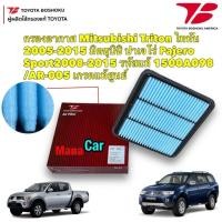 ราคา กรองอากาศ Mitsubishi Triton ไททัน ปี 05 15 ปาเจโร่ Pajero Sport ปี08 15 1500A098 AR 005 Toyota Boshoku (19302655238)