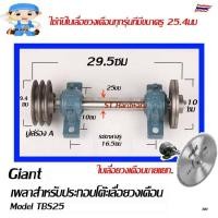 ราคา ชุดเพลาประกอบโต๊ะเลื่อยวงเดือน เพลาเลื่อย เพลาเลื่อยวงเดือน ขนาด 25 มม ซุปชาร์ป ขายแยกชิ้นชุด (11246405096)