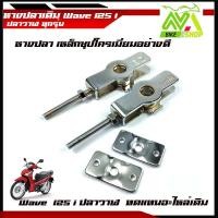 ราคา ตัวปรับตั้งโซ่ หางปลาตั้งโซ่ Wave125i ปลาวาฬ ชุปโครเมี่ยมอย่างดี แบรนด์2Mแท้ (8575602310)