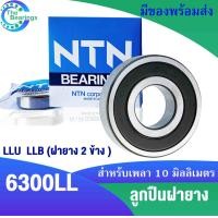 ราคา NTN ลูกปืนฝายาง 2 ข้าง 6300 LL 6301 LL 6302 LL 6303 LL 6304 LL 6305 LL LLB LLU ตลับลูกปืน BEARING NTN 1 ตลับ (17235035948)