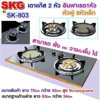 ราคา SKG เตาแก๊ส อินฟาเรส 1หัว หัวฟู่ 8หัวเล็ก รุ่น SK 803 สีดำ (1425684957)