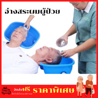 ราคา อ่างสระผม อ่างสระผมคนไข้ อ่างสระผมพกพา อ่างสระผมเด็ก อ่างสระผมคนแก่ ที่สระผม ที่สระผมคนป่วย ที่สระผมพกพา ของใช้ผู้ป่วยติดเตียง (1380740322)