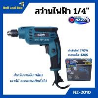 ราคา สว่านไฟฟ้า ขันเกลียว เจาะไม้ เจาะพลาสติก ขนาด 1 4 6 5mm NAZA รุ่น NZ 2010 (10578366742)